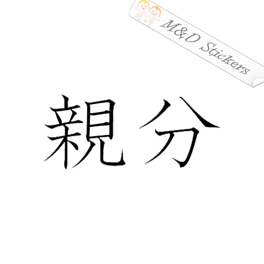 Boss in Japanese (4.5" - 30") Vinyl Decal in Different colors & size for Cars/Bikes/Windows