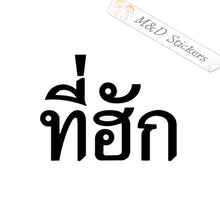 2x ANGDEST Tee huk Beloved in Thai Language Vinyl Decal Sticker Different colors & size for Cars/Bikes/Windows